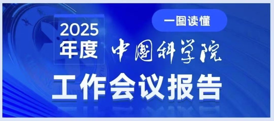 一图读懂：中国科学院2025年度工作会议报告